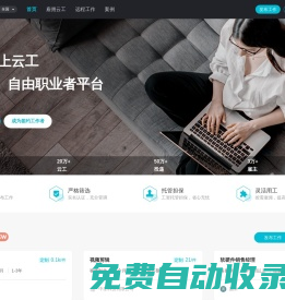 云工-遠(yuǎn)程工作招聘，找兼職全職、自由職業(yè)者雇傭平臺(tái)！