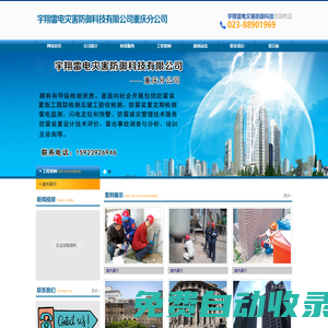 山西禾旭防雷設備檢測有限公司重慶分公司|防雷裝置施工|防雷裝置定期檢測|雷電監測|閃電定位和預警|防雷減災管理技術