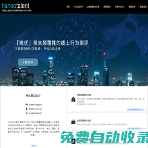 人才測評,測評公司,校招測評,企業人才測評領創者!Haneo游戲化測評官網