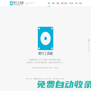 微PE工具箱 - 超好用的裝機維護(hù)工具