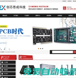 深圳pcb抄板公司-電線路板抄板生產廠家-DSP單片機IC芯片解密-創(chuàng)芯思成科技有限公司|深圳市創(chuàng)芯思成科技有限公司