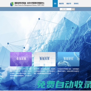 北京大學管理科學數據中心