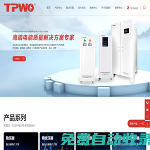 深圳穩變壓器廠家_提供工頻高頻UPS不間斷電源,數控穩壓器設備供應-深圳市拓普沃電源有限公司