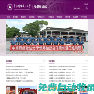 中南財經(jīng)政法大學(xué)-黨委統(tǒng)戰(zhàn)部