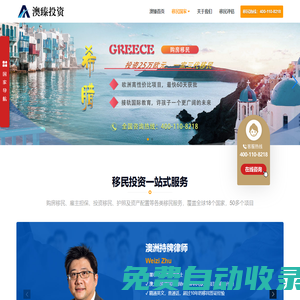 澳臻投資 - 專業(yè)辦理美國加拿大澳洲投資移民，希臘土耳其塞浦路斯等歐洲買房移民、護照移民