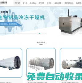 凍干機_食品凍干機_制藥凍干機_冷凍干燥機-上海田楓實業有限公司