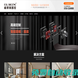 酒店客控系統(tǒng)_智慧酒店房控系統(tǒng)_智能客房控制-格萊美智控