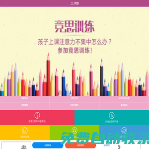 注意力訓(xùn)練方法_兒童專注力訓(xùn)練_讀寫障礙與多動(dòng)癥矯正-競(jìng)思教育注意力訓(xùn)練網(wǎng)