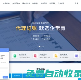 企常青-北京公司注冊-代理記賬-商標注冊-一站式企業服務平臺