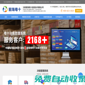 前海粵十_冷鏈倉儲|物流|訂單信息管理系統(tǒng)平臺