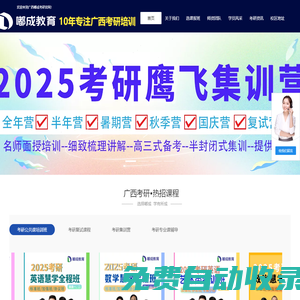 廣西考研培訓(xùn)班_南寧嘟成考研_考研輔導(dǎo)_在職考研集訓(xùn)營(yíng)-歡迎咨詢！