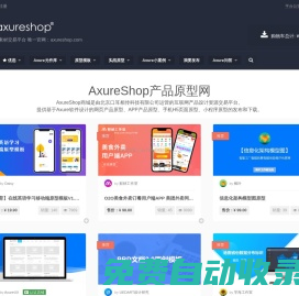 AxureShop產(chǎn)品原型網(wǎng) – Axure原創(chuàng)素材交易平臺 唯一官網(wǎng)：axureshop.com