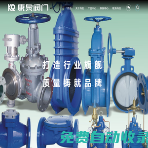上海康泉閥門有限公司-閘閥、截止閥、蝶閥、水利控制閥、 球閥、減壓閥| 銷售熱線：021-57617333 57626739