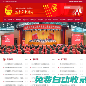 新青年素質(zhì)網(wǎng)–共青團(tuán)西南交通大學(xué)委員會