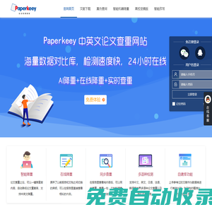 PaperKeey免費論文查重軟件_智能改重和免費改重的論文檢測網站