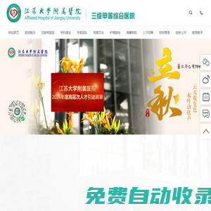 江蘇大學(xué)附屬醫(yī)院官方網(wǎng)站（鎮(zhèn)江市江濱醫(yī)院）-集醫(yī)療、教學(xué)、科研、預(yù)防為一體的綜合性三級甲等醫(yī)院