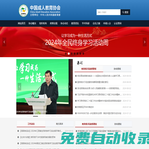 中國(guó)成人教育協(xié)會(huì)-網(wǎng)站首頁(yè)