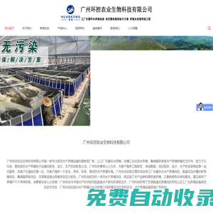 廣州環(huán)控農(nóng)業(yè)生物科技有限公司-工廠化循環(huán)水養(yǎng)殖系統(tǒng),循環(huán)水養(yǎng)殖設(shè)備_漁業(yè)養(yǎng)殖設(shè)備_對蝦養(yǎng)殖設(shè)備_集裝箱養(yǎng)魚設(shè)備_生物絮團養(yǎng)殖技術(shù)的廠家