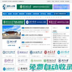 留學人才網(wǎng)-為海外留學回國的海歸人才提供海內(nèi)外高層次人才招聘信息