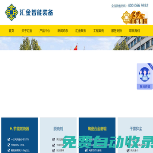 節(jié)能燃燒器，陶瓷合金磨輥，翻板閥，脫硫劑，匯金智能裝備