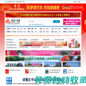 菏澤廣電網(wǎng)-菏澤電視臺-菏澤市廣播電視臺-菏澤綜合門戶-菏澤新聞-菏澤重點(diǎn)新聞網(wǎng)站