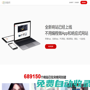 突唯阿，領先的響應式網站建設平臺