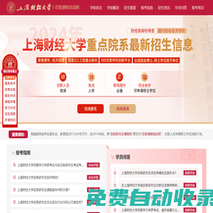上海財經大學在職研究生招生信息網_2025招生報名_報考條件_簡章_專業_學費_考輔_論文_在職研究生招生網