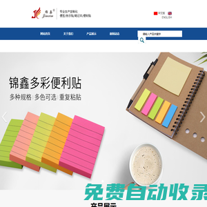 義烏錦鑫-錦鑫包裝-錦鑫便利貼-錦鑫膠粘制品-便利貼生產廠家