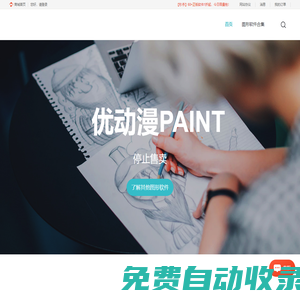 優(yōu)動(dòng)漫PAINT個(gè)人版免費(fèi)下載