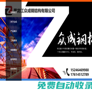 黑龍江眾成鋼結構有限公司 佳木斯鋼結構廠家、佳木斯輕鋼別墅活動房、佳木斯玻璃幕墻、佳木斯鋼結構廠家電話、佳木斯鋼結構廠房電話