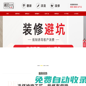 神宮天巧裝修網(wǎng)-提供全屋裝修,局部裝修,廚衛(wèi)翻新,墻面刷新,適老改造,商業(yè)裝修,裝修設計等服務