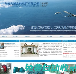 廣東省大埔水輪機(jī)廠有限公司