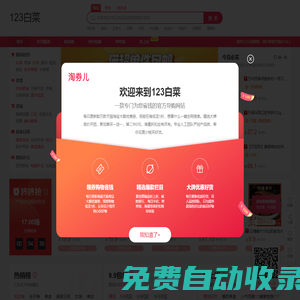 123白菜-每天千款優(yōu)惠券秒殺，一折限時(shí)瘋搶！