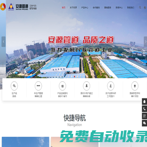 安源管道實業(yè)股份有限公司【官網】- 安源管道 - 鋼骨架聚乙烯塑料復合管道生產企業(yè) - 安源管道實業(yè)股份有限公司