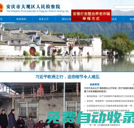 安慶市大觀區(qū)人民檢察院