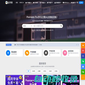 PR自學網-專注PR教程、PR模板、PR預設、PR插件、剪輯素材、軟件資源一站式免費分享交流平臺