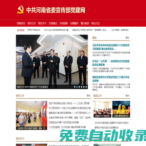 中共河南省委宣傳部黨建網
