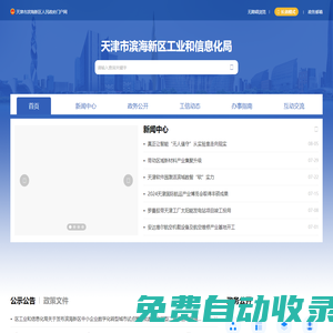 天津市濱海新區工業和信息化局