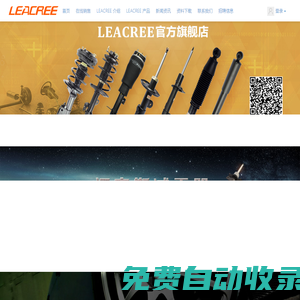 減震器_減震器批發_進口汽車配件_減震器定制 Leacree減震器官網