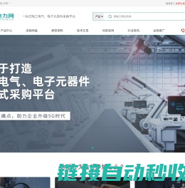智能電力網-專業的電工電氣、電子元器件、工控設備技術咨詢與采購平臺