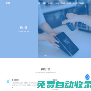 世寰科技-統(tǒng)付通