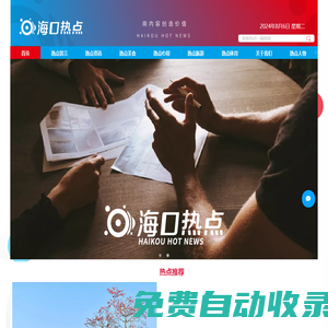 海口熱點網(wǎng)