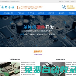 單片機硬件開發(fā)|聯(lián)網(wǎng)硬件開發(fā)|PCB抄板-成都子程新輝電子設(shè)備有限公司