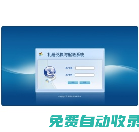 禮冊兌換與配送系統(tǒng)