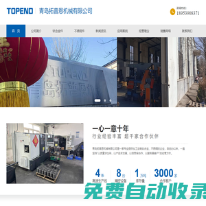 鈦合金加工,不銹鋼加工,鈦合金焊接,鈦合金鑄件,不銹鋼焊接,不銹鋼鑄件-青島拓普恩機(jī)械有限公司
