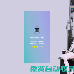 我的生活記錄|歡迎來(lái)到我的主場(chǎng)~