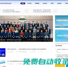 中國醫藥創新促進會