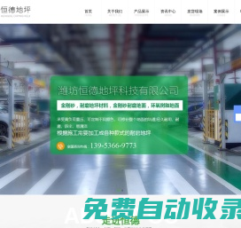 濰坊恒德地坪科技有限公司-金剛砂、金剛砂耐磨地坪材料、金剛砂耐磨地面、環(huán)氧樹脂地面系列、水磨石地面系列
