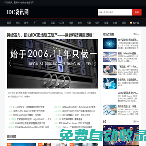 IDC資訊網(wǎng)-中國IDC新聞門戶,提供互聯(lián)網(wǎng)數(shù)據(jù)中心最新資訊!