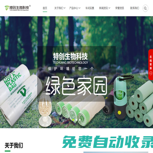 特創生物官網|特創生物|可降解塑料袋|生物降解塑料|全生物降解|河南特創生物官網|特創生物科技|河南特創生物科技有限公司 - 可降解塑料袋|全生物降解塑料|農用地膜